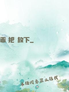 乖 把劍放下